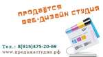 Продается действующая Веб-студия