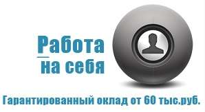Работа на себя. Гарантированная зп от 60 тыс.руб. Работа на себя. Гарантированная зп от 60 тыс.руб.