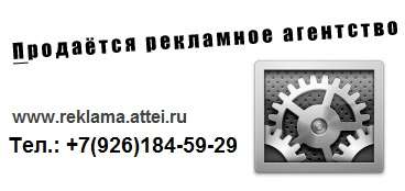 Продаётся работающее рекламное агентство Продаётся работающее рекламное агентство