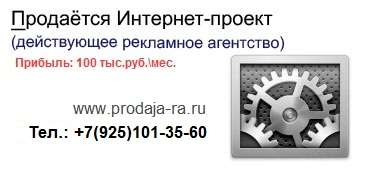 Продаётся Интернет-проект (действующее рекламное агентство) Продаётся Интернет-проект (действующее рекламное агентство)