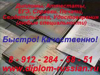 Быстро купить дипломы, аттестаты, удостоверения Быстро купить дипломы, аттестаты, удостоверения