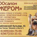 Стрижка собак и кошек в Москве. Зоосалон "Жером" Стрижка собак и кошек в Москве. Зоосалон "Жером"