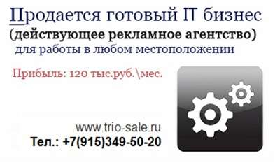 Продается готовый IT бизнес для работы в любом местоположении. Продается готовый IT бизнес для работы в любом местоположении.