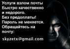 Взлом mail.ru почты, взлом gmail, взлом yandex, взлом ukr.net, взлом почтового ящика, взлом почты