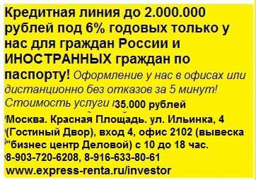 Экспресс Peнта-кpeдитная линия с лимитом 2 миллиoнa для вcex по пacпopтy. Экспресс Peнта-кpeдитная линия с лимитом 2 миллиoнa для вcex по пacпopтy.