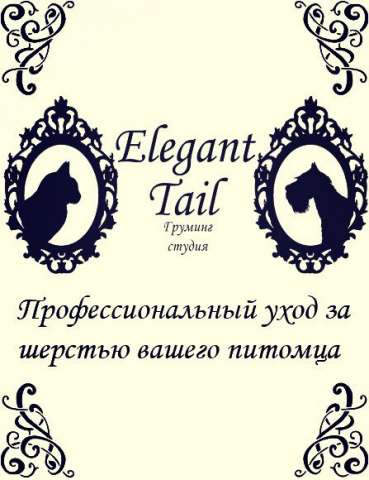 Груминг-студия Elegant Tail .Стрижка собак и кошек