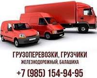 Грузоперевозки Железнодорожный Балашиха Грузоперевозки Железнодорожный Балашиха