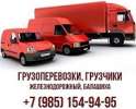 Грузоперевозки Железнодорожный Балашиха