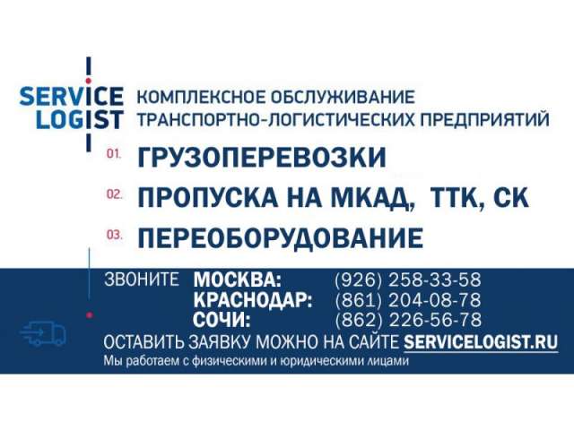Пропуск на МКАД ТТК СК-Сервис Логист