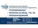 Пропуск на МКАД ТТК СК-Сервис Логист
