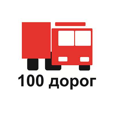 100 дорог - доставка в срок!!!