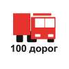 100 дорог - доставка в срок!!!