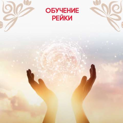 Онлайн Инициация Обучение Рейки Руны Энергии нашего времени КосмоЭнергетика Онлайн Инициация Обучение Рейки Руны Энергии нашего времени КосмоЭнергетика