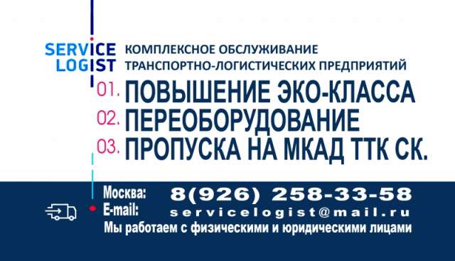 ПОВЫШЕНИЕ ЭКО - КЛАССА.ПРОПУСК НА МКАД. ПОВЫШЕНИЕ ЭКО - КЛАССА.ПРОПУСК НА МКАД.