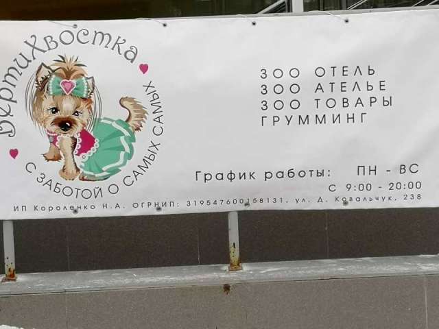 Зоо гостиница ВертиХвостка