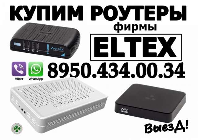 СКУПКА РОУТЕРОВ ELTEX (Красноярск, Новосибирск, Томск, Омск, Абакан, Кемерово)