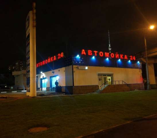 Автомойка 5 постов Автомоечный комплекс Продажа Москва Автомойка 5 постов Автомоечный комплекс Продажа Москва