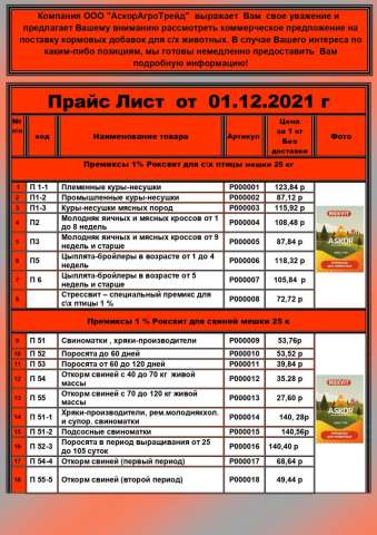 Кормовые добавки для с/х животных Кормовые добавки для с/х животных