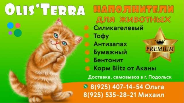 Наполнители для кошек Премиум класса Наполнители для кошек Премиум класса