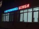 Ветклиника Бемби на Каховке.