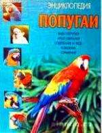 "Энциклопедия попугаи" Рябов И.А. "Энциклопедия попугаи" Рябов И.А.
