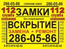 Аварийное Вскрытие Замков в Новосибирске НСО 286-05-86