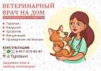 Ветеринарный врач на дом Москва и Московская область