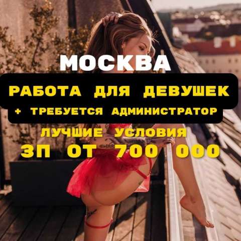 Ра бота для девушек в Москве + требуется администратор